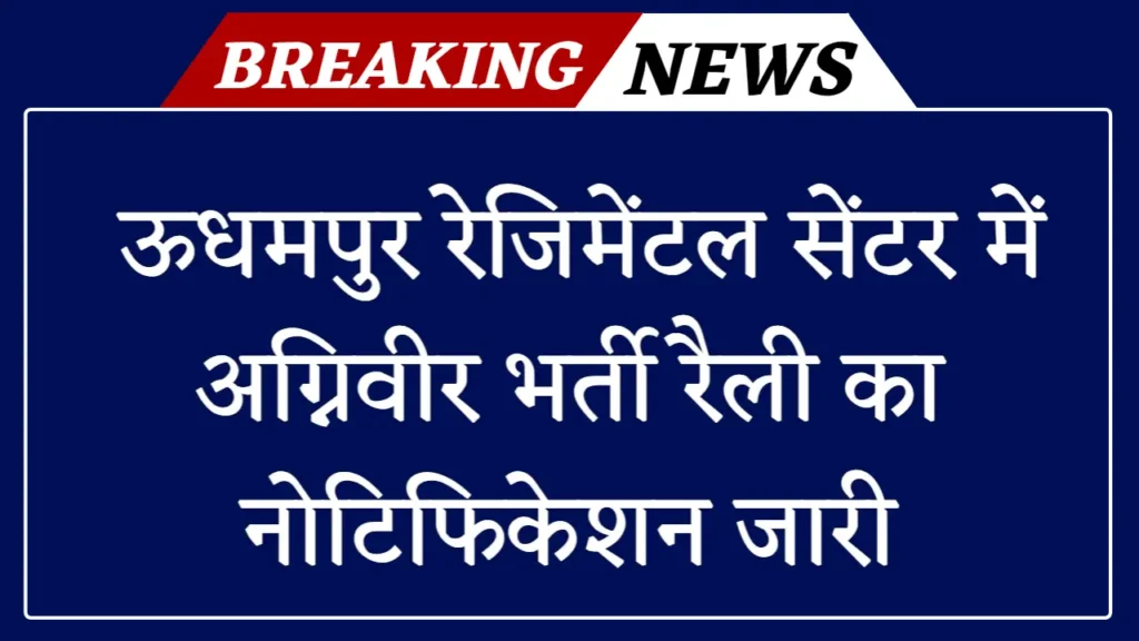 Agniveer Bharti: ऊधमपुर रेजिमेंटल सेंटर में अग्निवीर भर्ती रैली का नोटिफिकेशन जारी 1 Agniveer Bharti