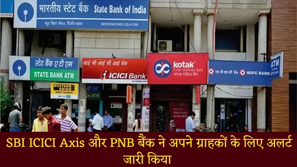 Bank Alerts: एसबीआई, आईसीआईसीआई, एक्सिस बैंक और पीएनबी ने ग्राहकों के लिए चेतावनी जारी की, हो जाएं सावधान 1 Bank Alerts