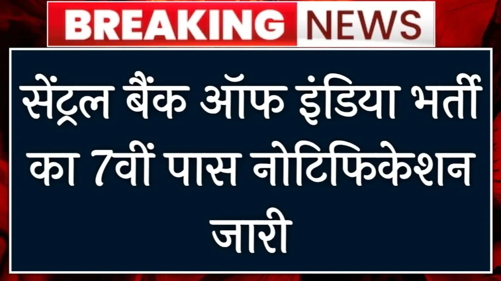 CBI Watchmen Vacancy: सेंट्रल बैंक ऑफ इंडिया भर्ती का 7वीं पास नोटिफिकेशन जारी 1 CBI Watchmen Vacancy