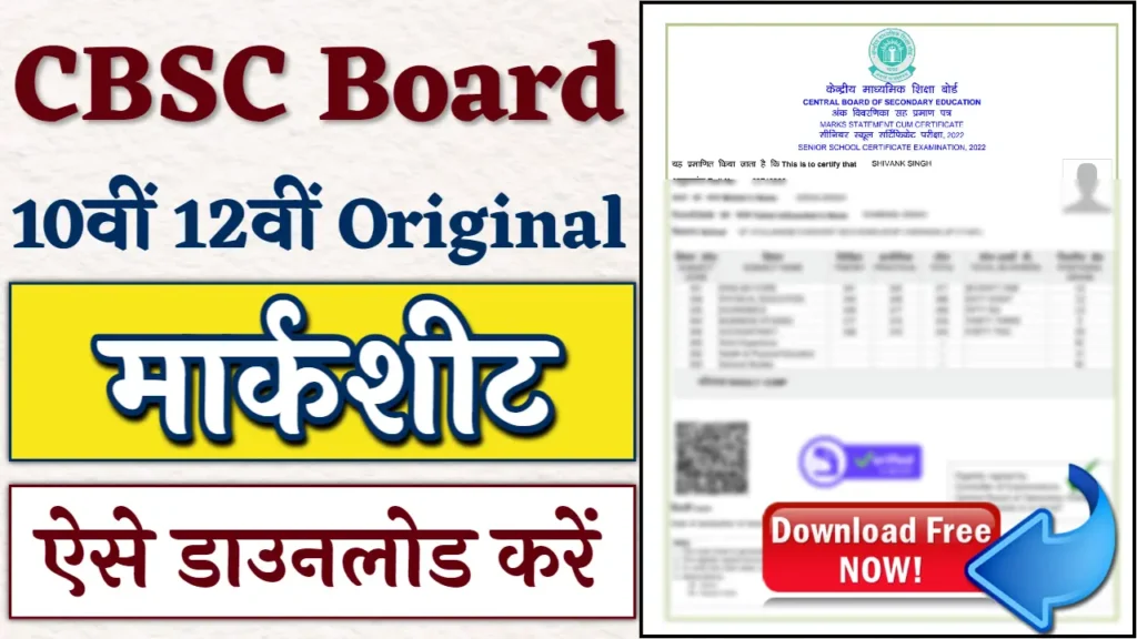 CBSE Marksheet Download: सीबीएसई मार्कशीट ऑनलाइन डाउनलोड करें 1 CBSE Marksheet Download