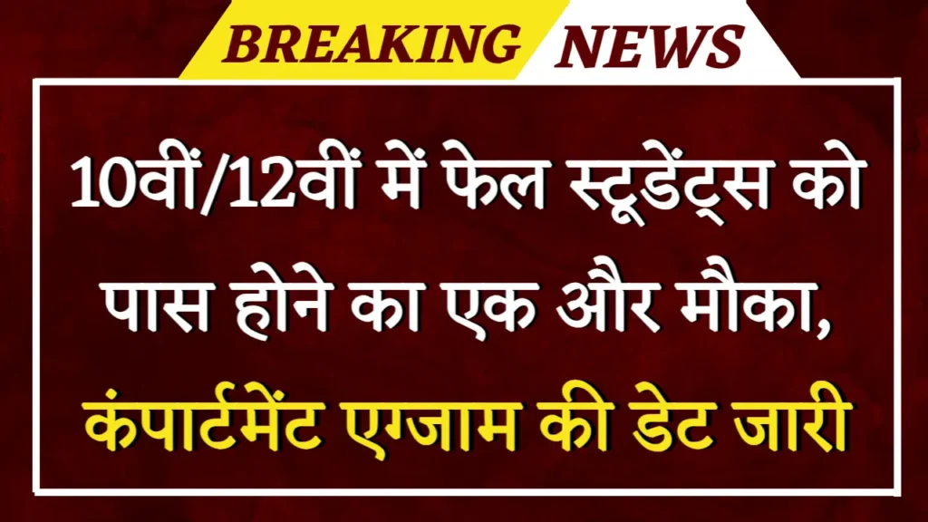 CBSE Supplementary Exam: सीबीएसई 10वीं/12वीं में फेल स्टूडेंट्स को पास होने का एक और मौका, कंपार्टमेंट एग्जाम की डेट जारी 1 CBSE Supplementary Exam