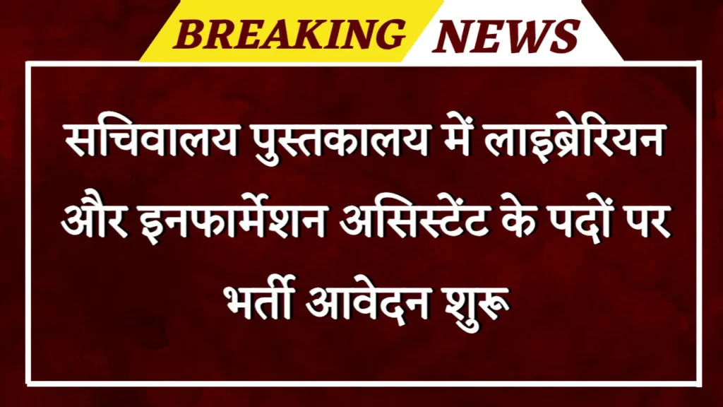Central Secretariat Library Vacancy: सचिवालय पुस्तकालय में लाइब्रेरियन और इनफार्मेशन असिस्टेंट के पदों पर भर्ती आवेदन शुरू 1 Central Secretariat Library Vacancy