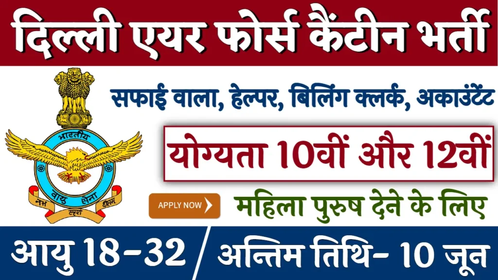 Delhi Air Force Canteen Vacancy: दिल्ली एयर फोर्स कैंटीन में 10वीं पास भर्ती का नोटिफिकेशन जारी 1 Delhi Air Force Canteen Vacancy