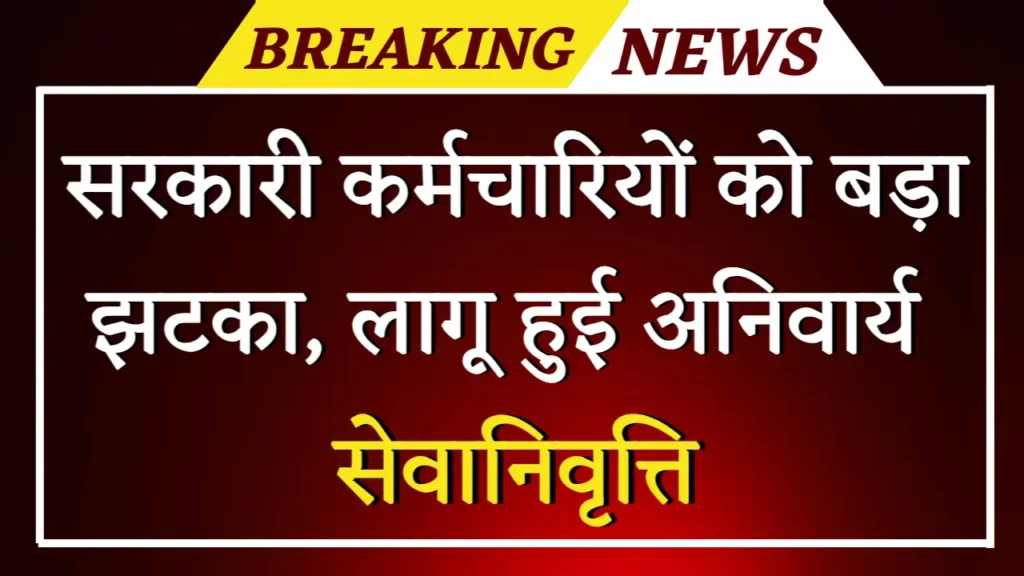 Employees Retirement: सरकारी कर्मचारियों को बड़ा झटका, लागू हुई अनिवार्य सेवानिवृत्ति 1 Employees Retirement