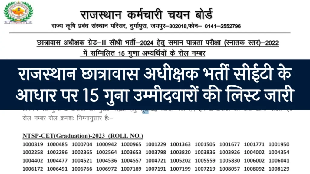 Hostel Superintendent Exam: राजस्थान छात्रावास अधीक्षक भर्ती सीईटी के आधार पर 15 गुना उम्मीदवारों की लिस्ट जारी 1 Hostel Superintendent Exam
