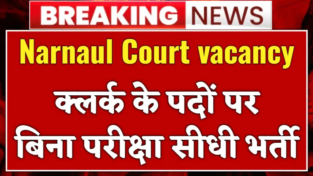 Narnaul Court vacancy: क्लर्क के पदों पर बिना परीक्षा सीधी भर्ती, यहां से करें आवेदन 1 Narnaul Court vacancy