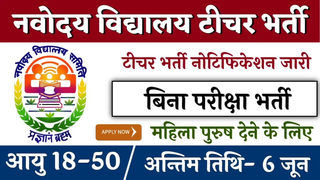Navodaya Vidyalaya Teacher Vacancy: नवोदय विद्यालय शिक्षक भर्ती नोटिफिकेशन हुआ जारी आवेदन शुरू 1 Navodaya Vidyalaya Teacher Vacancy
