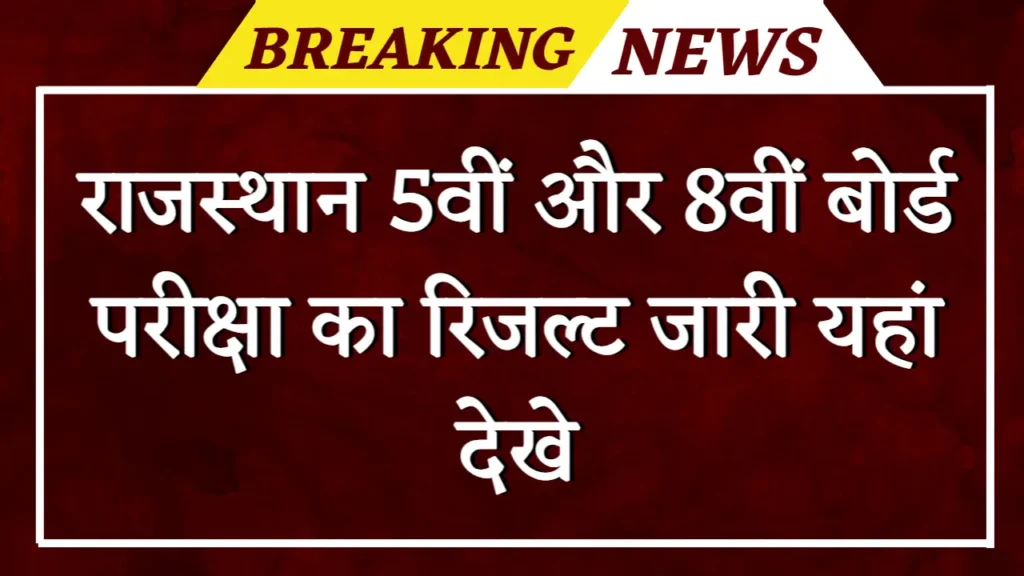 Rajasthan Board 5th And 8th Result: राजस्थान 5वीं और 8वीं बोर्ड परीक्षा का रिजल्ट यहां देखे 1 Rajasthan Board 5th And 8th Result