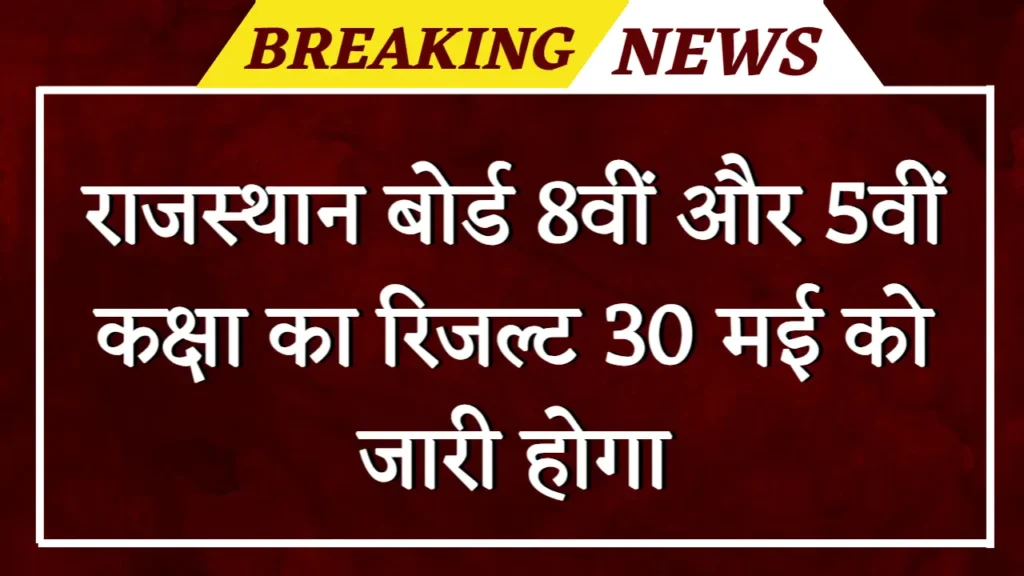 Rajasthan Board 8th 5th Result Date: राजस्थान बोर्ड 8वीं और 5वीं कक्षा का रिजल्ट 30 मई को जारी होगा 1 Rajasthan Board 8th 5th Result Date