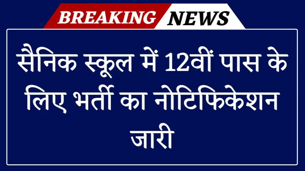 Sainik School Vacancy: सैनिक स्कूल में 12वीं पास के लिए भर्ती का नोटिफिकेशन जारी 1 Sainik School Vacancy